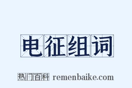 电征组词是什么意思的图片